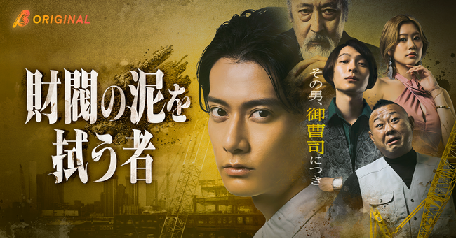 emole×テレビ朝日による初共同製作オリジナルショートドラマ『財閥の泥を拭う者～その男、御曹司につき～』が、2026年9月16日（水）19:00より独占配信開始！