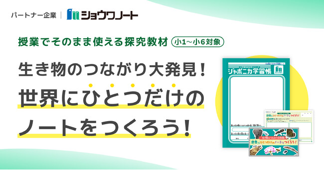 小中学校向け探究学習プログラムにジャポニカ学習帳や各種学用品を提供するショウワノート株式会社と連携した新プログラムを追加・無償提供開始　～生き物のつながり大発見！世界にひとつだけのノートをつくろう！～