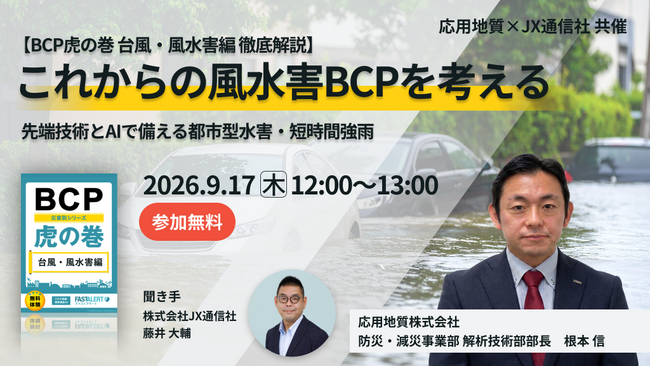  【JX通信社・応用地質共催共催】9月17日（木）【BCP虎の巻 台風・風水害編 徹底解説】これからの風水害BCPを考える ― 先端技術とAIで備える都市型水害・短時間強雨 