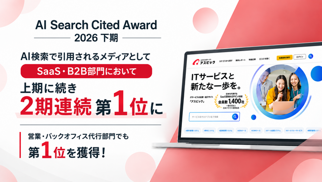 SaaS比較サイト「アスピック」、AI Search Cited Award 2026 下期「SaaS・B2B部門」において、上期に続き2期連続1位に