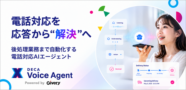 ギブリー、電話対応から後処理業務まで自動化するAIエージェント「DECA Voice Agent」を提供開始