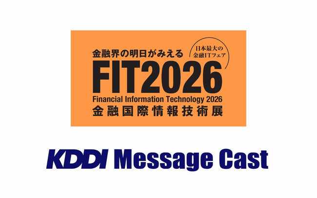 【10/15・16開催】法人向けメッセージ配信サービス KDDI Message Cast、「FIT2026（金融国際情報技術展）」に出展・登壇
