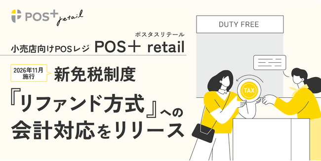 小売向けPOSレジ「POS＋ retail」 免税制度改正に対応、新方式「リファンド方式（事後免税）」への会計対応をリリース