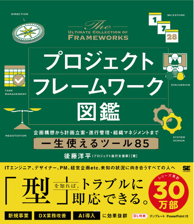 【炎上・失敗を未然に防ぐ】あらゆるトラブルに即応できる一生使える85の「型」！新刊『プロジェクトフレームワーク図鑑』9月16日発売