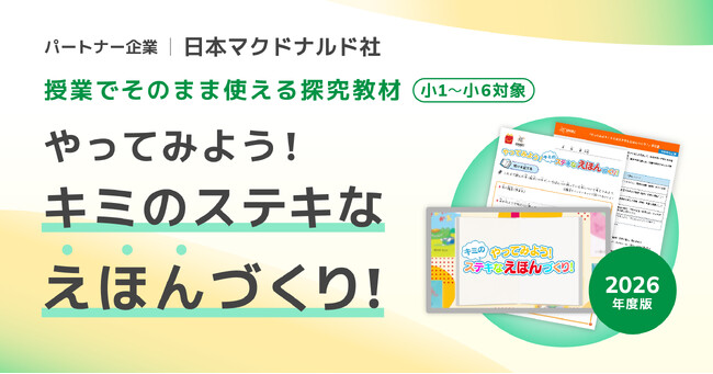 小中学校向け探究学習プログラムに「ほんのハッピーセット」を提供する日本マクドナルド社と連携したプログラムをアップデート。2026年度受付を開始　～やってみよう！キミのステキなえほんづくり！～
