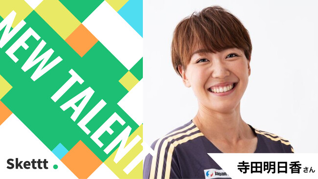 アスリートの寺田明日香さんが「Skettt」に参画！画像素材が最短1ヶ月からマーケティング利用可能に！