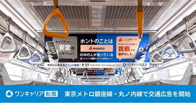ワンキャリア転職、東京メトロ銀座線・丸ノ内線で交通広告を掲出開始