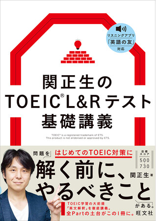 『関正生のTOEIC L&Rテスト 基礎講義』を9月16日（水）に刊行！超人気講師によるTOEICの「本当のはじめの1冊」！本質的な英文解釈で基礎固めができる