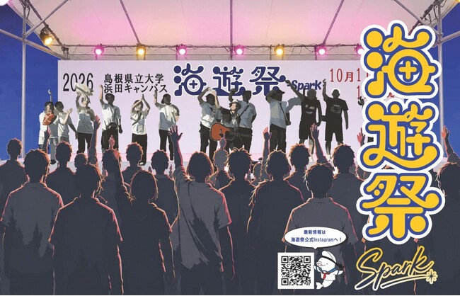 島根県立大学浜田キャンパス「第27期 海遊祭」を10月11日・12日に開催します【島根県立大学】