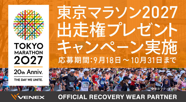 抽選で40名様に 「東京マラソン2027」出走権をプレゼント。9月18日（金）～10月31日（土）にてキャンペーンを開催