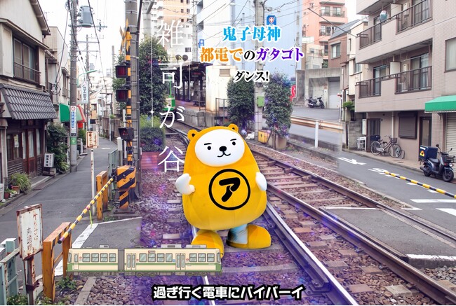 アパマンショップ公式キャラクター「べあ～君＆ハニちゃん」50音ダンス第19弾「雑司ヶ谷編」を9月16日公開