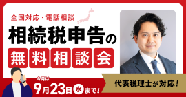 9月無料相談会 9月無料相談会