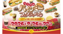 ベトナム文化を感じる2日間『ベトナム バインミーフェスティバル』2026年9月26日（土）・27日（日）にて開催！イベント内容大公開！