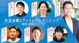 「賢者の選択サクセッション」入山教授と気鋭の経営者5名が岡山で激論、アントレプレナーシップと事業承継 「賢者の選択サクセッション」入山教授と気鋭の経営者5名が岡山で激論、アントレプレナーシップと事業承継