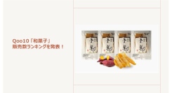 “芋栗三昧”したくなる、秋の味覚到来！今年も、濃厚な甘みが魅力の「紅はるか」の干し芋が人気～秋のひとときは和の気分！栗を使った和菓子もご紹介～