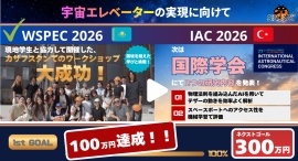 宇宙エレベーターの実現へ、開発と研究の両輪で世界に挑む。東北大学の学生団体SELECTがクラウドファンディングで目標100万円を達成！