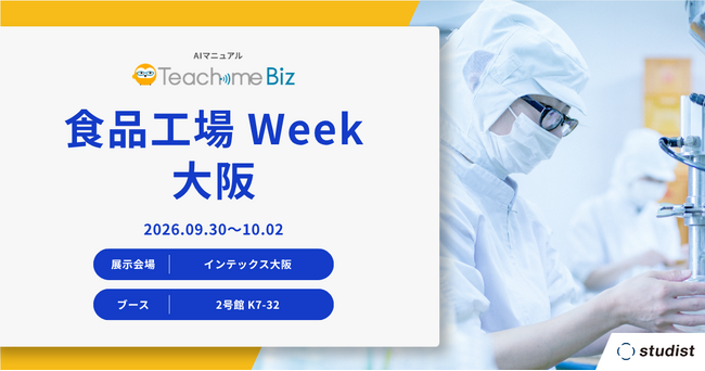 「食品工場Week 大阪 2026」に出展