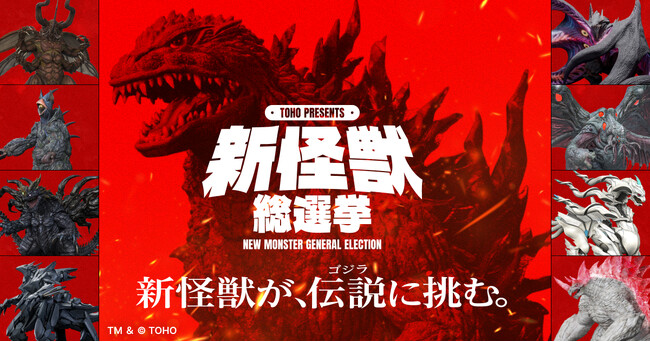 「TOHO presents 新怪獣総選挙」全8体の新怪獣のデザインを公開＆投票開始！新怪獣が、伝説(ゴジラ)に挑む。ゴジラに立ち向かう「新怪獣」を決めるのは君だ!