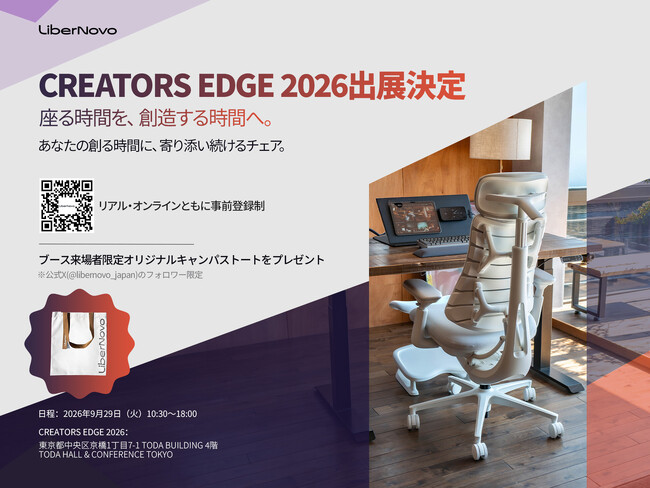 【イベント出展告知】電動ワークチェアのLiberNovo、「CREATORS EDGE 2026」に出展。長時間作業の多いクリエイター向けに製品を展示