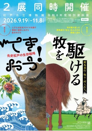 「てきおう!先史松戸の生存戦略」・「牧を駆ける‐野馬奉行・牧士・村人たち‐」