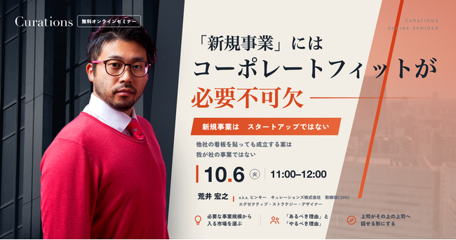【10月6日(火)開催】「新規事業」には、コーポレートフィットが必要不可欠 ── 新規事業は、スタートアップではない