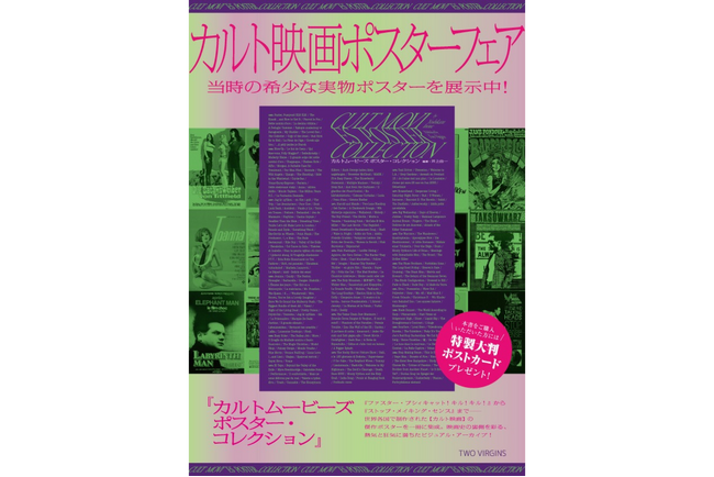 【9月18日（金）より先行販売＆ポスター展決定！ 特典大判ポスカも】『カルトムービーズ ポスター・コレクション』9月29日（火）発売