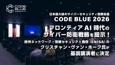 日本最大級のサイバーセキュリティ国際会議「CODE BLUE 2026」フロンティアAI時代のサイバー防衛戦略を提示! 欧州ネットワーク・情報セキュリティ機関(ENISA)のクリスチャン・ヴァン・ホーク氏が基調講演者に決定