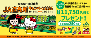 実りの秋！国消国産(こくしょうこくさん)「JA直売所キャンペーン2026」　　2026年10月1日よりスタート！～期間中にJA直売所でスタンプを集めて日本全国の美味を当てよう～