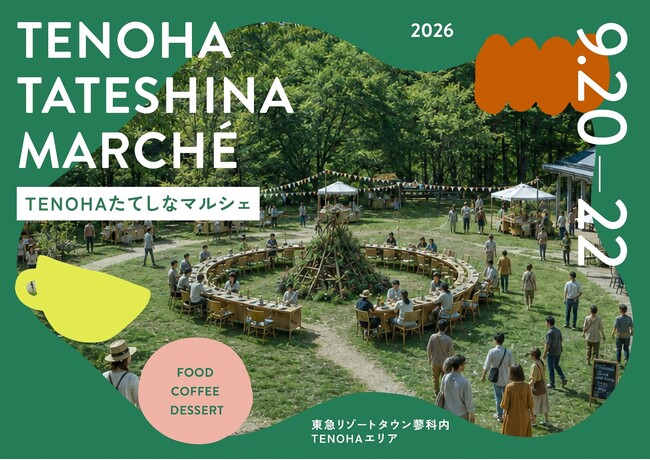 蓼科の森で、森を味わい、遊び尽くす秋の祭典「TENOHAたてしなマルシェ」開催