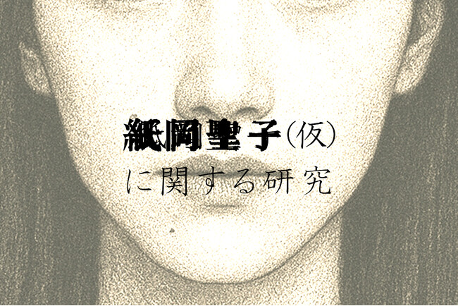 “紙岡聖子”って……知ってる？回帰した「同じ顔の女」の都市伝説。日常侵蝕ゲーム『紙岡聖子（仮）に関する研究』前編、9月19日（土）9時より公開！！