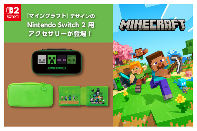 Nintendo Switch 2 用ライセンスアクセサリー「マインクラフト」シリーズ　全3種2026年９月30日（水）より発売開始予定！