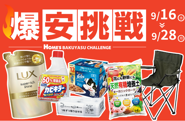 【島忠】9月16日（水）より物価高に負けない全力価格応援企画、「爆安挑戦セール」の第8弾を開催します。