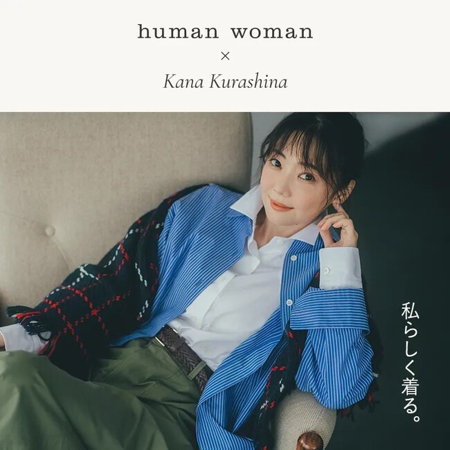 human woman、俳優・倉科カナさんを起用した秋の最新コンテンツを9月16日(水)より公開！