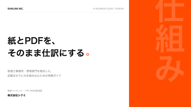 【不動産会社の管理部門必見】「紙とPDFを、そのまま仕訳にする」公開のお知らせ