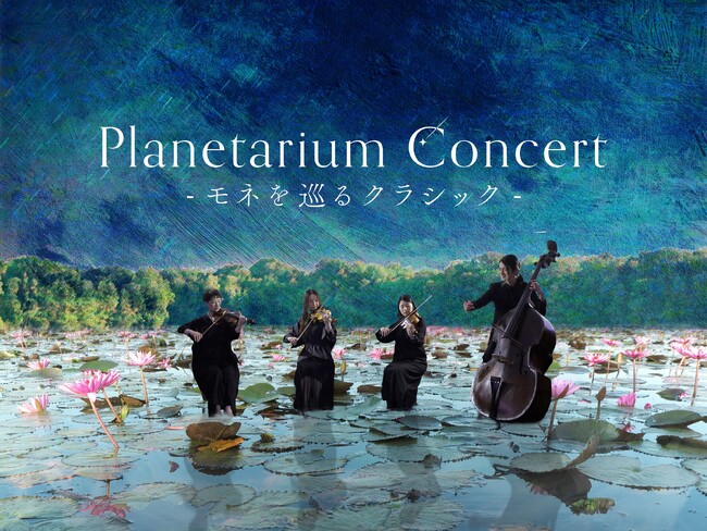 東京・有楽町で全48公演完売の人気プログラムが名古屋初上陸『Planetarium Concert -モネを巡るクラシック-』