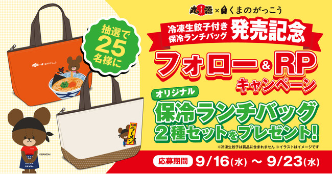 【丸源ラーメン】「くまのがっこう」オリジナル保冷バッグが当たる!Xキャンペーンを開催