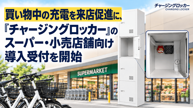 買い物中の充電を来店促進に「チャージングロッカー」のスーパー・小売店舗向け導入受付を開始
