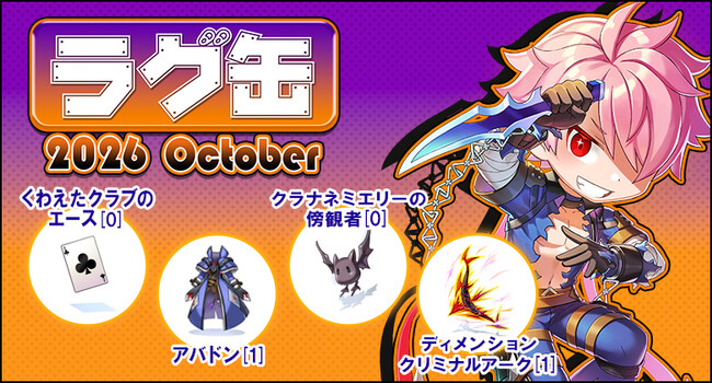 【ラグナロクオンライン】「ラグ缶2026 October」2026年9月17日(木)販売開始!