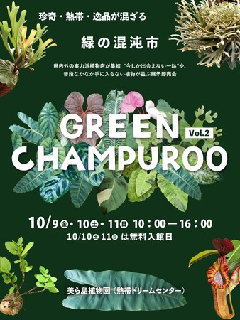 【海洋博公園】～県内外の植物専門店が沖縄に集結～GREEN CHAMPUROO -Vol.2-開催決定！