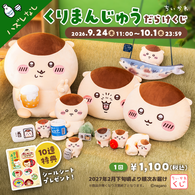 『ちいかわ』から、くりまんじゅうだらけのオンラインくじが登場！「ちいかわ くりまんじゅうだらけくじ」2026年9月24日(木)11時より販売開始