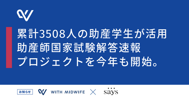 累計3508人の助産学生が活用した助産師国家試験解答速報プロジェクトを今年も開始します。～第110回試験の解答速報に加え、受験生の「学びとつながりの場」を提供～
