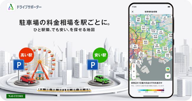 『NAVITIMEドライブサポーター』駅ごとの相場が一目でわかる「駐車場料金相場マップ」を提供開始