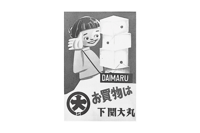 大丸下関店、77年の歴史を未来へつなぐ「大丸下関店の歩み展」開催