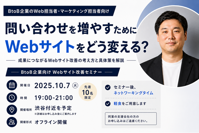 アイコネクト、BtoB企業向け「問い合わせを増やすためのWebサイト改善セミナー」を開催