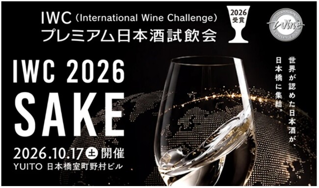 世界最高峰の日本酒が一堂に集結「IWC2026受賞プレミアム日本酒試飲会」10月17日開催