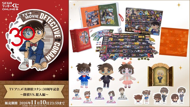ボードゲームなどの豪華ラインナップも！セガ ラッキーくじオンライン TVアニメ「名探偵コナン」30周年記念 ～探偵VS.犯人編～販売開始