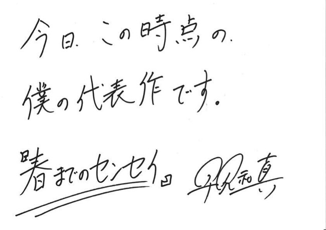 【本日9/16発売】「今日、この時点の、僕の代表作です。」早見和真さんによる話題の最新刊『春までのセンセイ』が発売！ 早見和真さんの直筆メッセージ＆書店店頭を彩る豪華両面印刷拡材をご紹介！