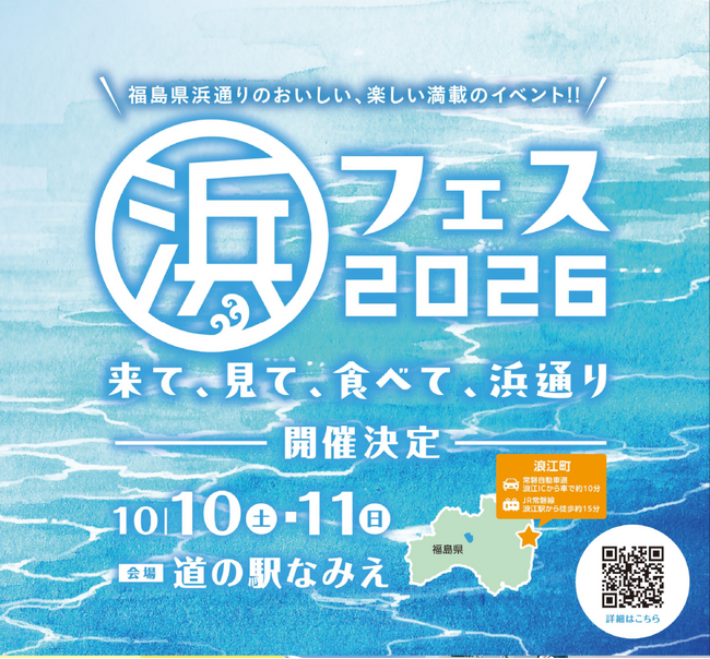 直通列車でらくらく!日帰りツアー『「浜フェス2026」きて、見て、食べて浜通り』を発売!