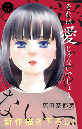 大ヒット作「ナースのチカラ」の広田奈都美、新連載「それは愛じゃないでしょう」が女性向け電子まんが雑誌『Love Jossie（ラブジョシィ）』 9/16配信号より２話同時掲載でスタート！
