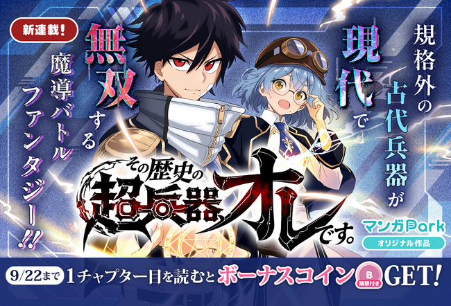 コイン配布の新連載記念キャンペーンも実施！チート兵器が現代に!! 魔導バトルファンタジー!!「その歴史の超兵器、オレです。」9/16～「マンガPark」で連載開始！